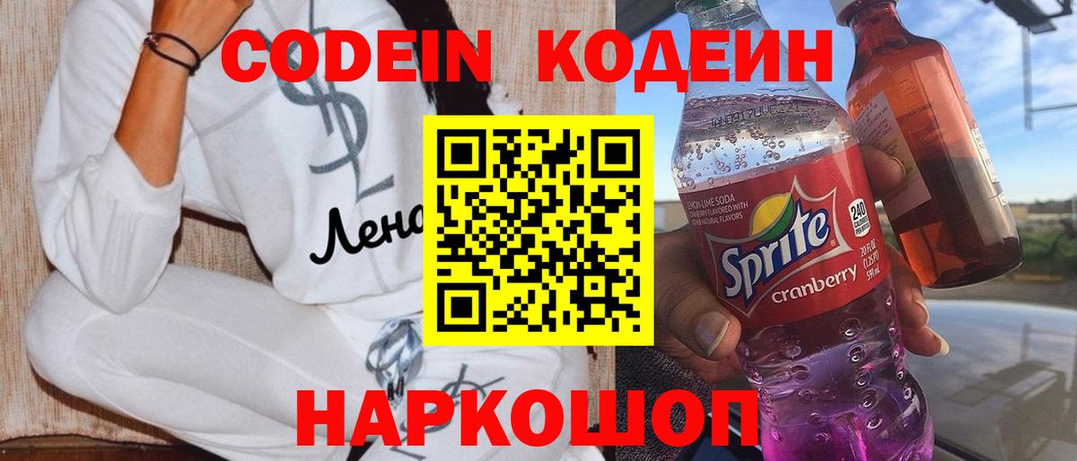 Уссурийск  Кодеин напиток Lean (лин)  Вход с VPN 